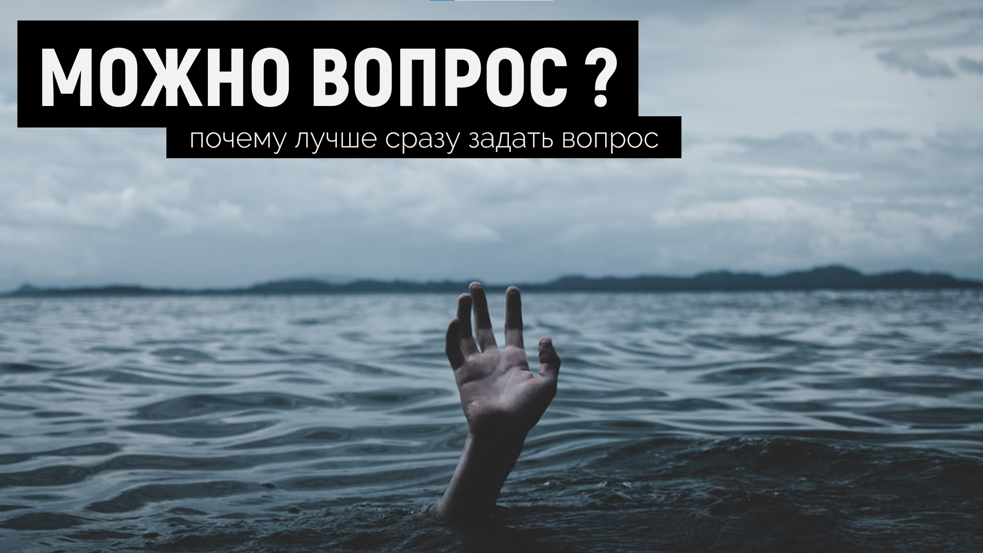 Привет! А можно вопрос?