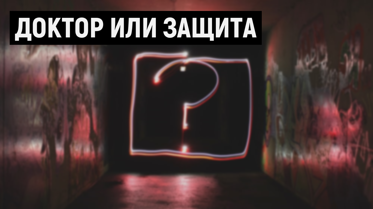 Доктор или Защита?